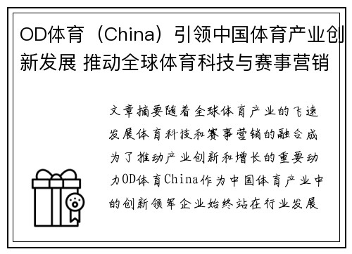 OD体育（China）引领中国体育产业创新发展 推动全球体育科技与赛事营销融合