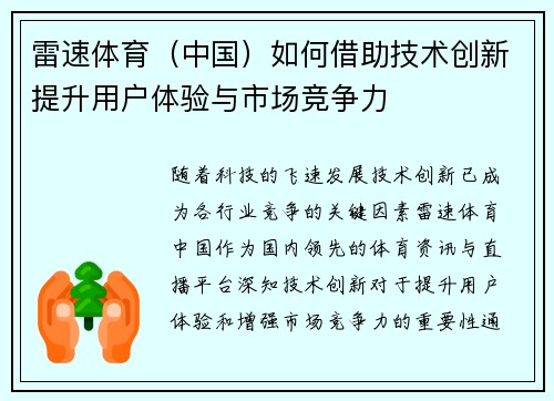 雷速体育（中国）如何借助技术创新提升用户体验与市场竞争力