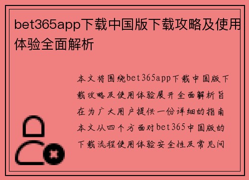 bet365app下载中国版下载攻略及使用体验全面解析