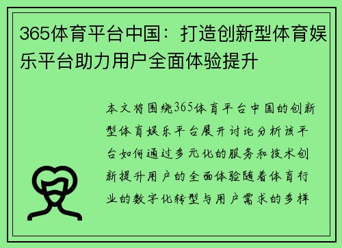 365体育平台中国：打造创新型体育娱乐平台助力用户全面体验提升