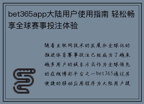 bet365app大陆用户使用指南 轻松畅享全球赛事投注体验