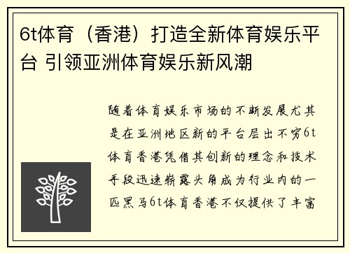 6t体育（香港）打造全新体育娱乐平台 引领亚洲体育娱乐新风潮