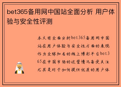 bet365备用网中国站全面分析 用户体验与安全性评测