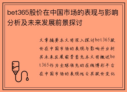 bet365股价在中国市场的表现与影响分析及未来发展前景探讨