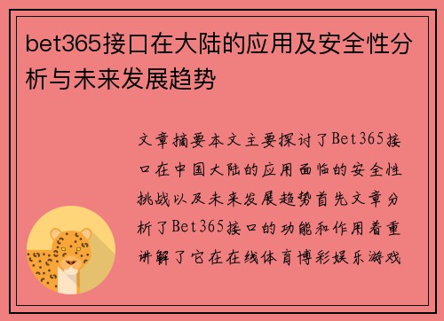 bet365接口在大陆的应用及安全性分析与未来发展趋势