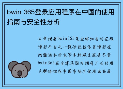 bwin 365登录应用程序在中国的使用指南与安全性分析