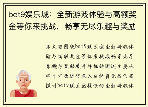 bet9娱乐城：全新游戏体验与高额奖金等你来挑战，畅享无尽乐趣与奖励