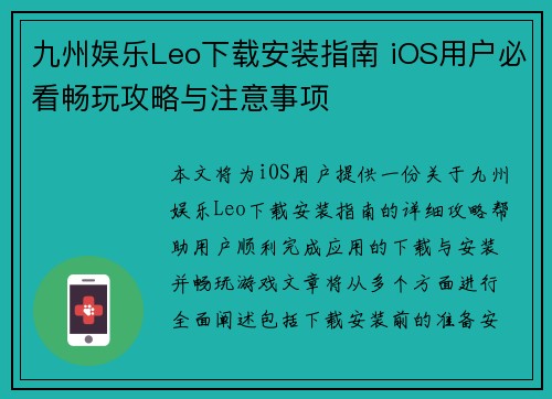 九州娱乐Leo下载安装指南 iOS用户必看畅玩攻略与注意事项