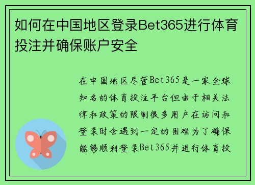 如何在中国地区登录Bet365进行体育投注并确保账户安全