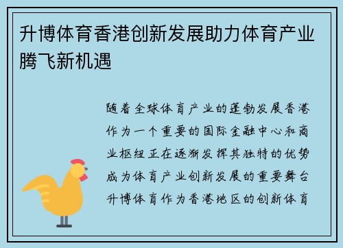 升博体育香港创新发展助力体育产业腾飞新机遇