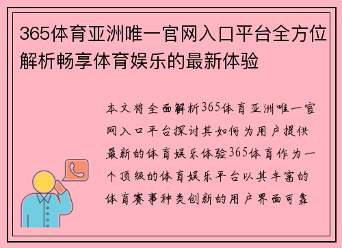 365体育亚洲唯一官网入口平台全方位解析畅享体育娱乐的最新体验
