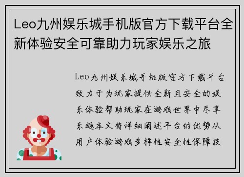 Leo九州娱乐城手机版官方下载平台全新体验安全可靠助力玩家娱乐之旅