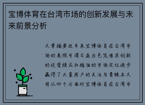 宝博体育在台湾市场的创新发展与未来前景分析