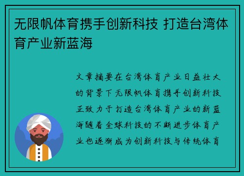无限帆体育携手创新科技 打造台湾体育产业新蓝海