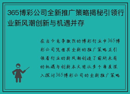 365博彩公司全新推广策略揭秘引领行业新风潮创新与机遇并存