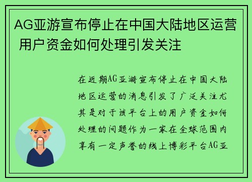 AG亚游宣布停止在中国大陆地区运营 用户资金如何处理引发关注