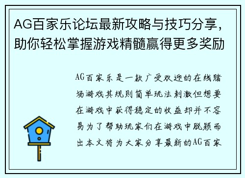 AG百家乐论坛最新攻略与技巧分享，助你轻松掌握游戏精髓赢得更多奖励