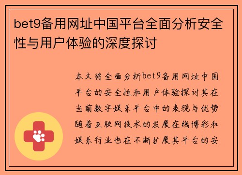 bet9备用网址中国平台全面分析安全性与用户体验的深度探讨