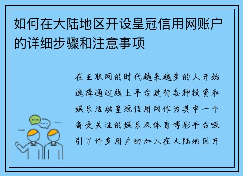 如何在大陆地区开设皇冠信用网账户的详细步骤和注意事项