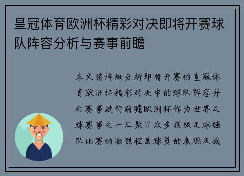 皇冠体育欧洲杯精彩对决即将开赛球队阵容分析与赛事前瞻