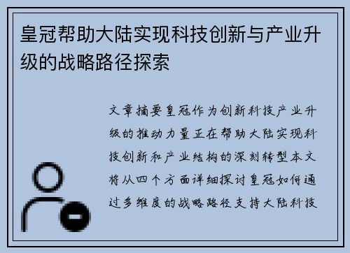 皇冠帮助大陆实现科技创新与产业升级的战略路径探索