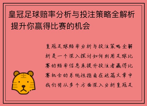 皇冠足球赔率分析与投注策略全解析 提升你赢得比赛的机会