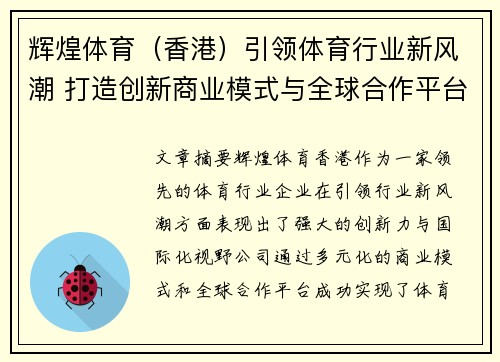 辉煌体育（香港）引领体育行业新风潮 打造创新商业模式与全球合作平台