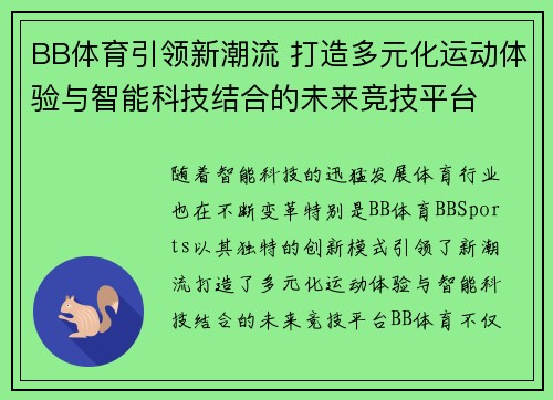 BB体育引领新潮流 打造多元化运动体验与智能科技结合的未来竞技平台