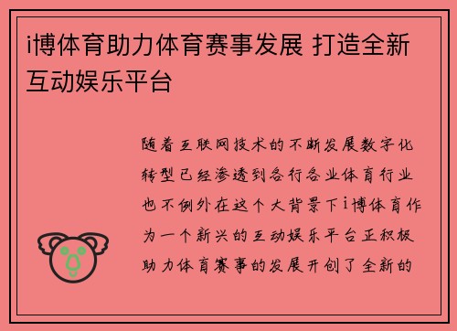 i博体育助力体育赛事发展 打造全新互动娱乐平台