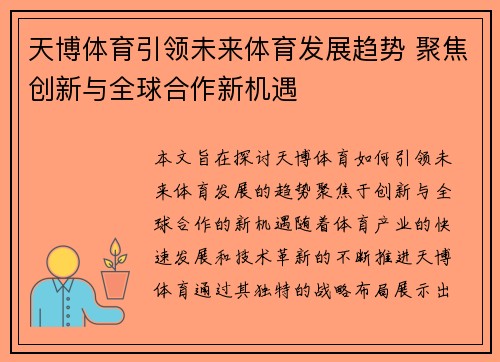 天博体育引领未来体育发展趋势 聚焦创新与全球合作新机遇