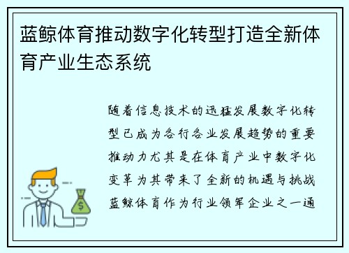 蓝鲸体育推动数字化转型打造全新体育产业生态系统