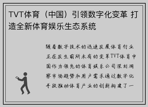 TVT体育（中国）引领数字化变革 打造全新体育娱乐生态系统