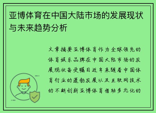 亚博体育在中国大陆市场的发展现状与未来趋势分析