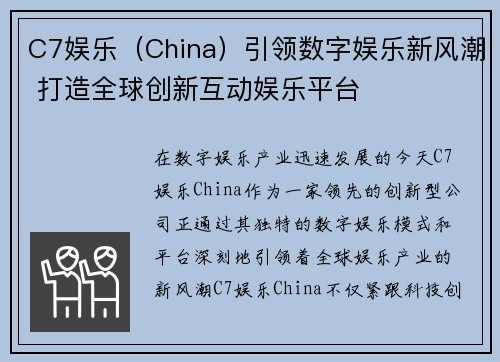 C7娱乐（China）引领数字娱乐新风潮 打造全球创新互动娱乐平台