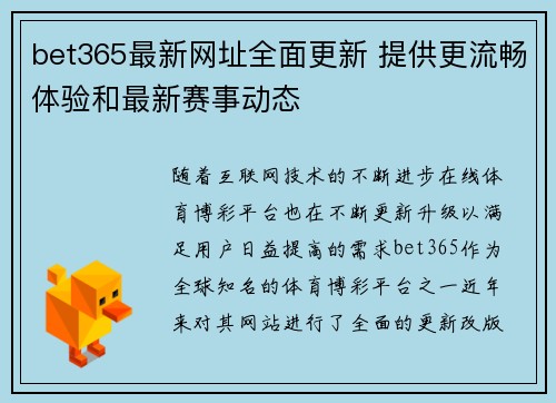 bet365最新网址全面更新 提供更流畅体验和最新赛事动态