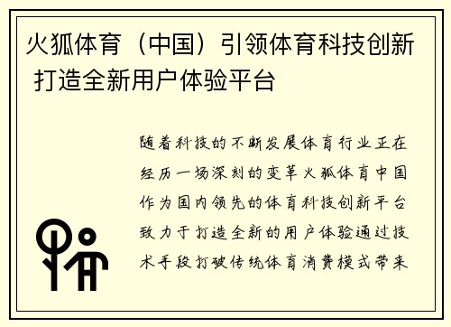 火狐体育（中国）引领体育科技创新 打造全新用户体验平台