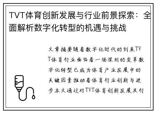 TVT体育创新发展与行业前景探索：全面解析数字化转型的机遇与挑战