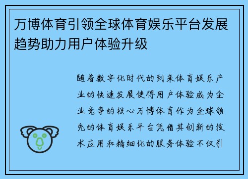 万博体育引领全球体育娱乐平台发展趋势助力用户体验升级
