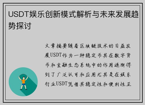 USDT娱乐创新模式解析与未来发展趋势探讨