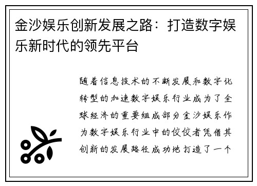 金沙娱乐创新发展之路：打造数字娱乐新时代的领先平台