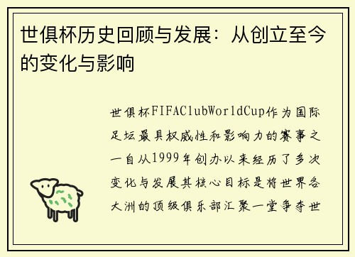 世俱杯历史回顾与发展：从创立至今的变化与影响