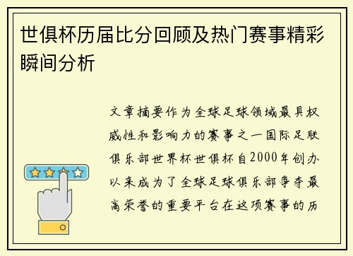 世俱杯历届比分回顾及热门赛事精彩瞬间分析