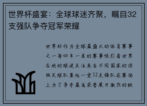 世界杯盛宴：全球球迷齐聚，瞩目32支强队争夺冠军荣耀