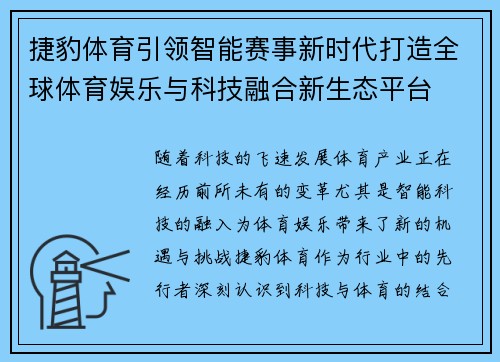 捷豹体育引领智能赛事新时代打造全球体育娱乐与科技融合新生态平台