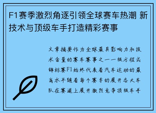 F1赛季激烈角逐引领全球赛车热潮 新技术与顶级车手打造精彩赛事 F1赛季激烈角逐引领全球赛车热潮 新技术与顶级车手打造精彩赛事