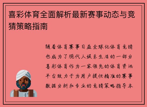 喜彩体育全面解析最新赛事动态与竞猜策略指南