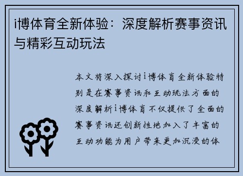 i博体育全新体验：深度解析赛事资讯与精彩互动玩法