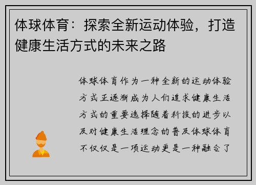 体球体育：探索全新运动体验，打造健康生活方式的未来之路