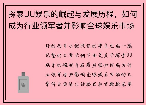 探索UU娱乐的崛起与发展历程,如何成为行业领军者并影响全球娱乐市场 探索UU娱乐的崛起与发展历程,如何成为行业领军者并影响全球娱乐市场