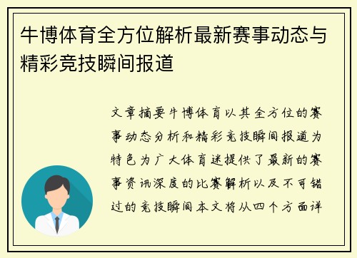 牛博体育全方位解析最新赛事动态与精彩竞技瞬间报道 牛博体育全方位解析最新赛事动态与精彩竞技瞬间报道